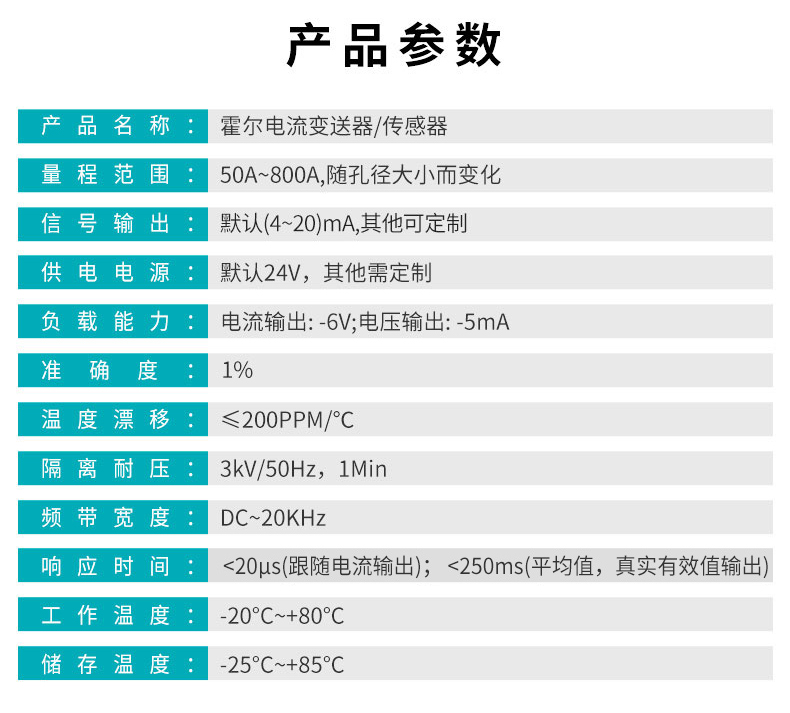 霍尔电流变送器产品参数表