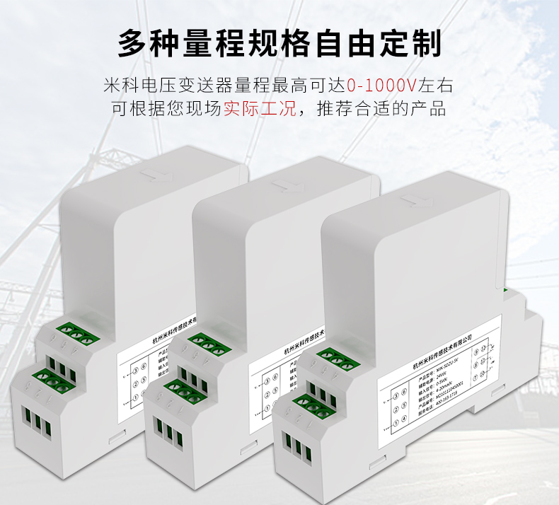 米科新款交流直流电压变送器多种量程规格选择