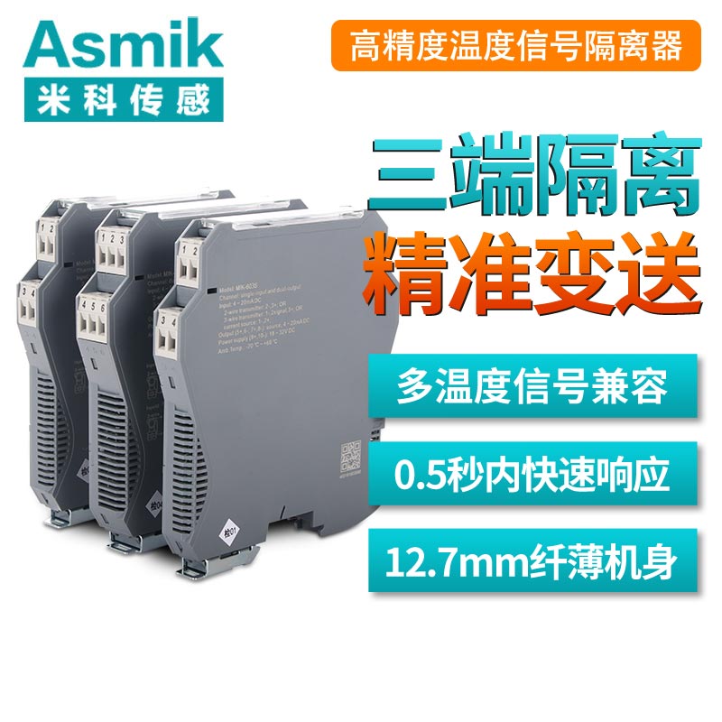 米科MIK-603S经典款可编程智能型温度隔离器
