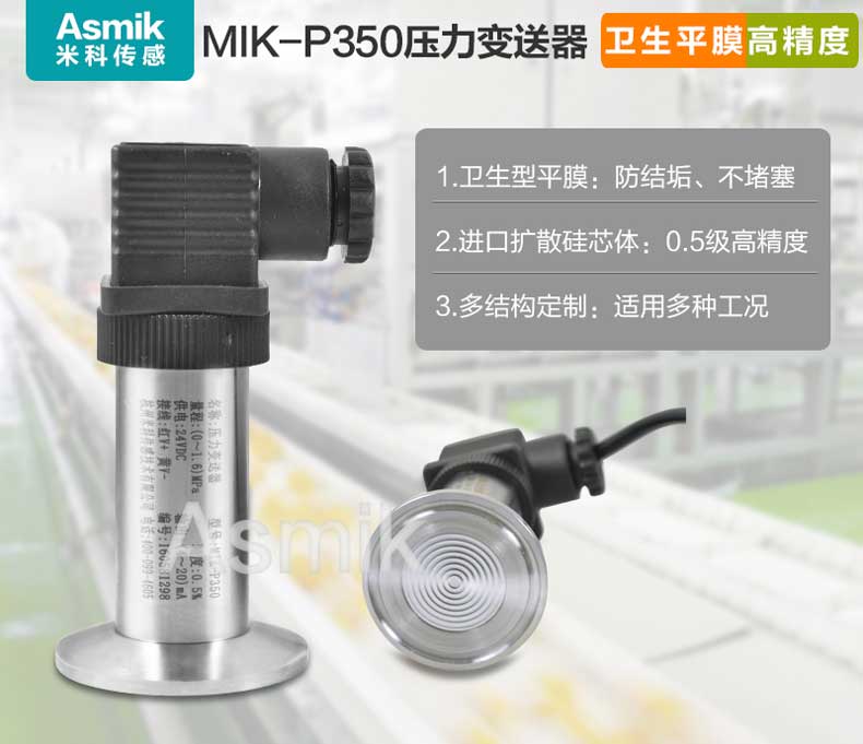 MIK-P350平面膜结构压力变送器